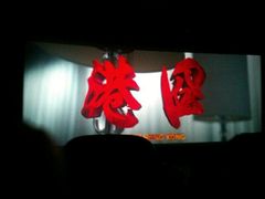 -巨幕影城(光谷广场资本大厦店)