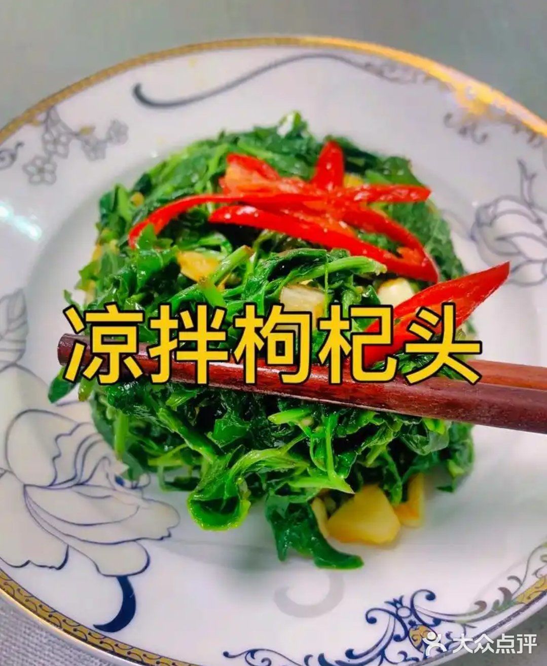舌尖上的春日精灵——枸杞头