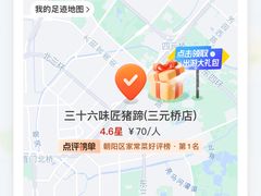 -三十六味匠猪蹄(三元桥店)