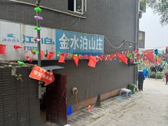 -金水泊山庄·花椒鸡(铁山坪店)