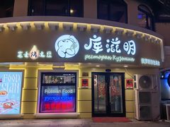 -库滋明·俄罗斯特色美食(中央大街店)
