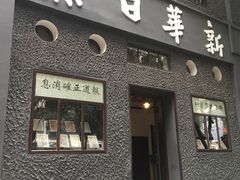 -新华日报营业部旧址