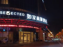 -如家商旅酒店(上海奉贤南桥百联购物中心店)