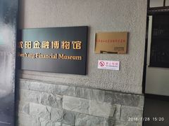 -沈阳金融博物馆