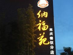 门面-纳福苑(亮庆餐饮分店)