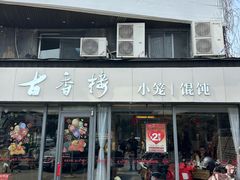 -古香楼(芦庄店)
