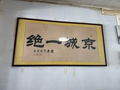 -尹三豆汁(天坛店)