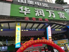 -华润万家(荔湾店)