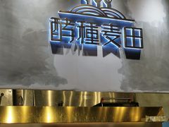 -酵種麦田(山师店)