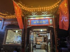 -磁州卤面·地标邯郸菜(97年创始店)