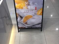 -聪记香港糯米糍(天虹店)