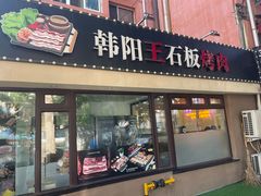 -韩阳王石板烤肉