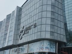 -济南恒隆广场