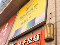 -三叶眼镜城批发市场(上海火车站店)