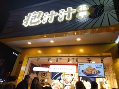 门面-降龙爪爪(建设路1店)