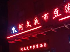 门面-阿文夜市豆浆油条(临潼路店)