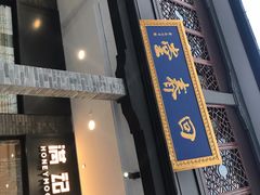 门面-满记甜品(湖滨店)