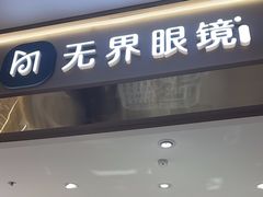 -无界眼镜MaxLess(南翔印象城店)