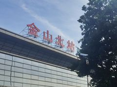 -金山北站