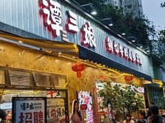 -谭三娘鲜切牛肉自助火锅(九眼桥总店)