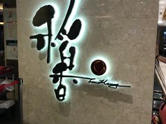 -稻香酒家(天河城店)