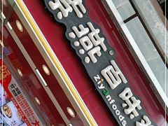 门面-紫燕百味鸡(金履店)