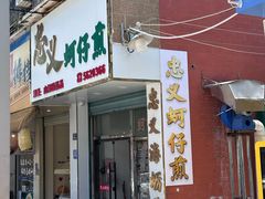 -忠义蚵仔煎