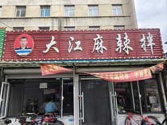 -大江麻辣拌(石油学院店)