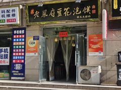 -老鳯府豆花泡馍(第五大道店)