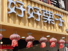 门面-好好栗子店(海宁总店)