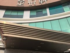 -金悦轩海鲜酒家(拱北店)