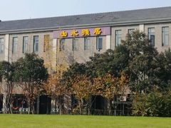 -山水雅居·江南雅宴(运河公园店)