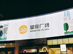 -皇庭广场(福华三路店)