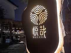 -悦哉·派对·草坪婚礼·围炉煮茶(三圣乡店)