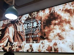 -华记煲仔华·煲仔饭(市桥易发店)