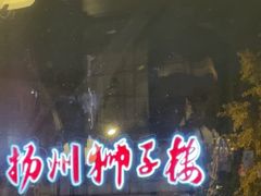 -扬州狮子楼·非遗淮扬菜(东关街店)