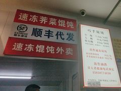 -巧手馄饨(箍桶巷店)