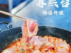 -春熙台韩国料理·章鱼肥牛(西丽店)