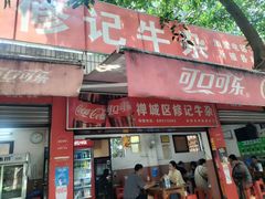 -修记牛杂店(同华东一路店)