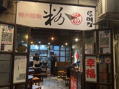 -粉家柳州螺蛳粉(杨宅路店)