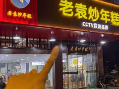 -老袁炒年糕(富豪路店)