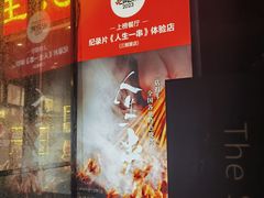 -纪录片《人生一串》体验店(静安店)