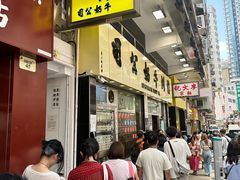 -澳洲牛奶公司(佐敦店)