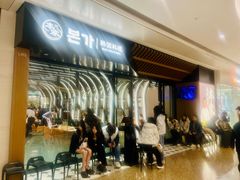-本家韩国烤肉(青岛万象城店)