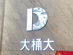 -大桶大足浴(武夷店)
