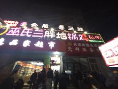 -皖北巫氏三胖地锅鸡(长淮总店)