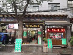 门面-老白家水盆羊肉