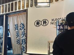 -寻裕记·现炒浇头面(人民广场店)