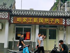 -咱家王新国把子肉(县东巷店)