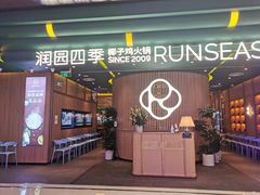 门面-润园四季椰子鸡火锅(南山海岸城店)